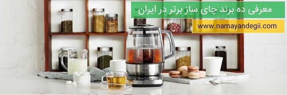 معرفی ده برند چای ساز برتر در ایران