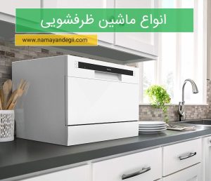 معرفی انواع ماشین ظرفشویی از نظر نوع نصب