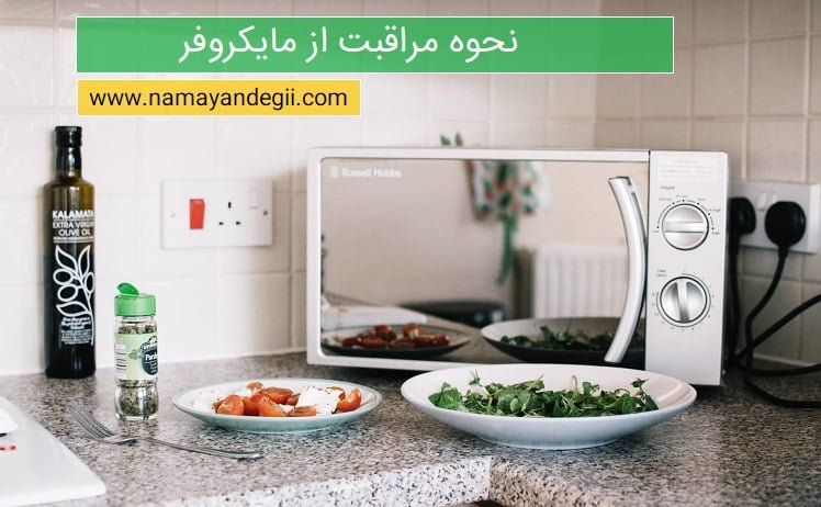 نحوه مراقبت از ماکروفر