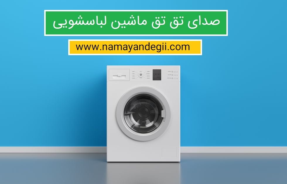 صدای تق تق ماشین لباسشویی