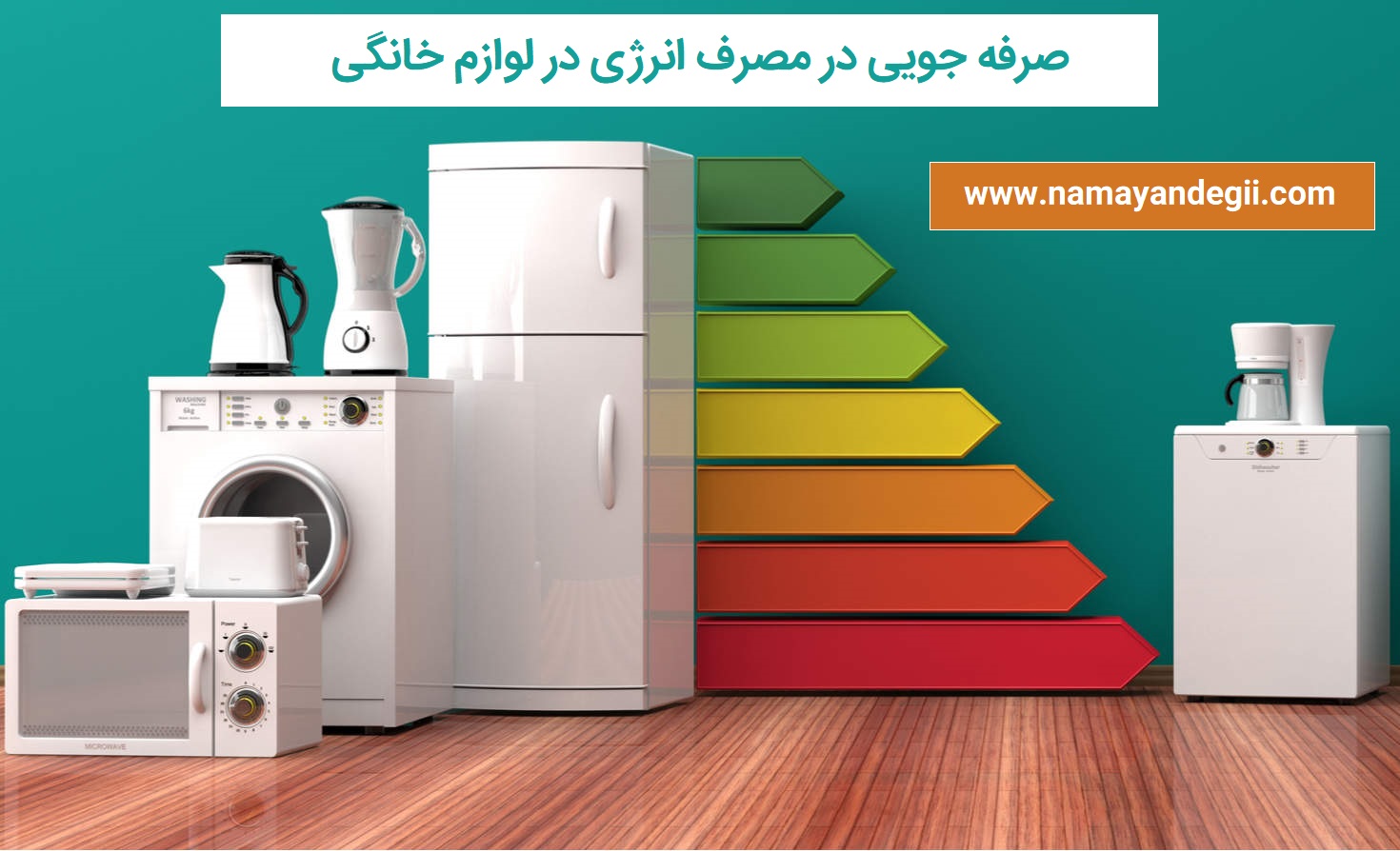صرفه جویی در مصرف انرژی در لوازم خانگی