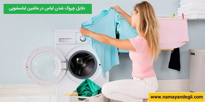 علت چروک و کوچک شدن لباس در ماشین لباسشویی
