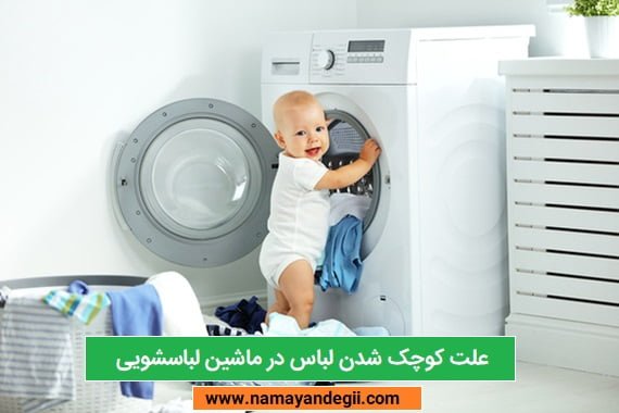 علت کوچک شدن لباس در ماشین لباسشویی