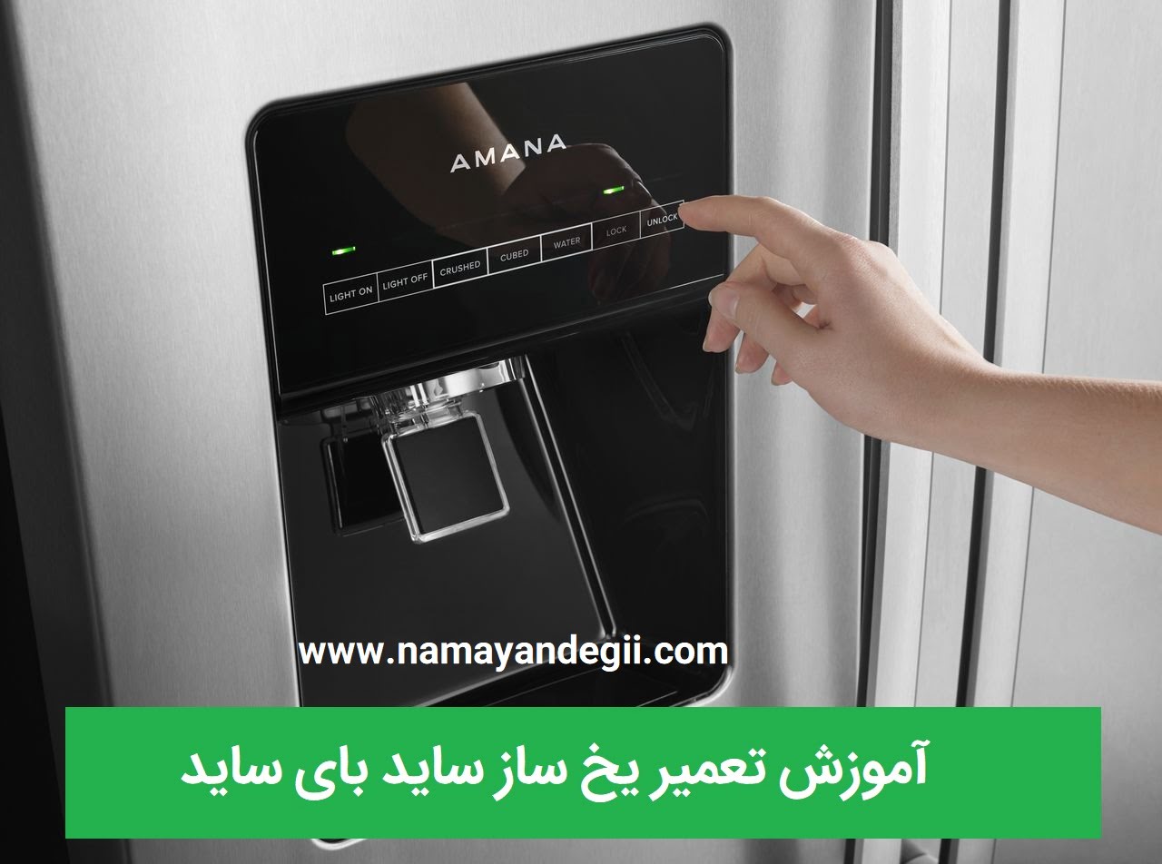 آموزش تعمیر یخ ساز ساید بای ساید