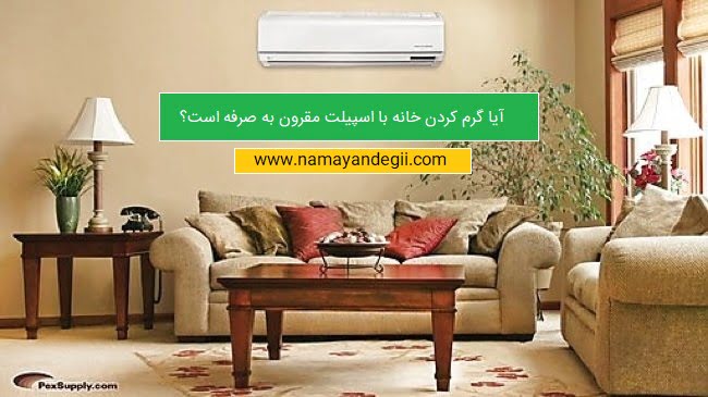 آیا گرم کردن خانه با اسپیلت مقرون به صرفه است؟