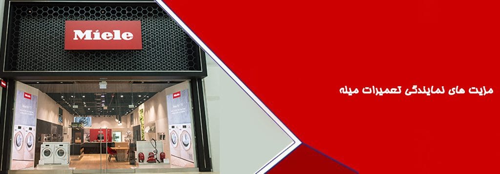 مزیت های نمایندگی تعمیرات میله