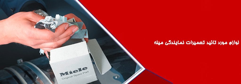لوازم مورد تائید تعمیرات نمایندگی میله