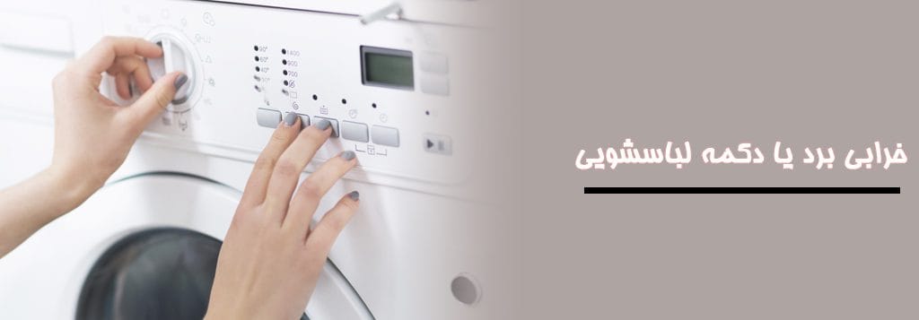 خرابی برد یا دکمه لباسشویی