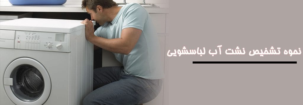 نحوه تشخیص نشت آب لباسشویی