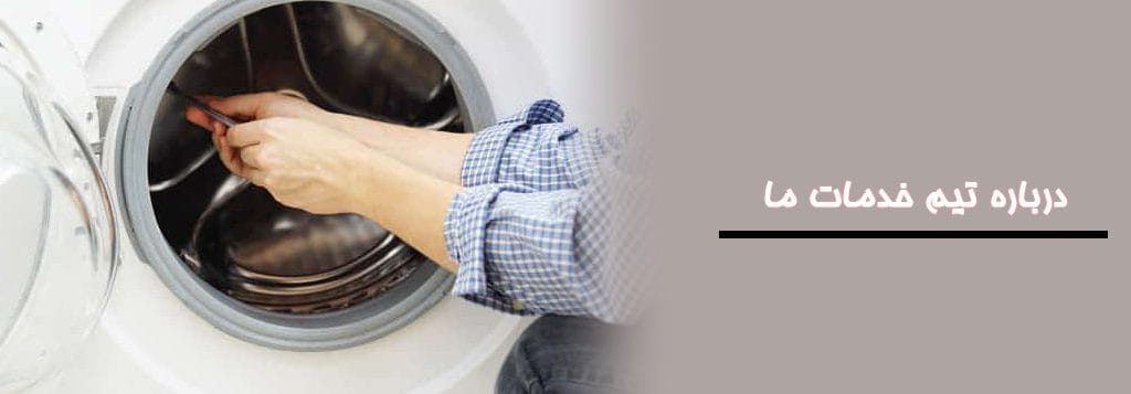 تعمیرات لباسشویی aeg