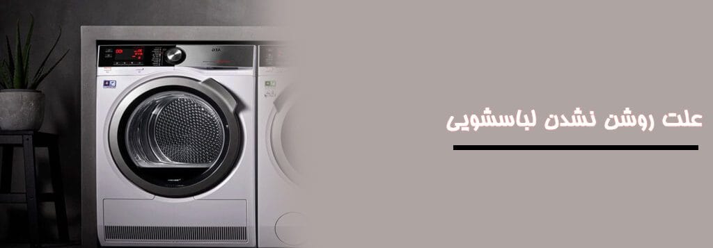 علت روشن نشدن لباسشویی