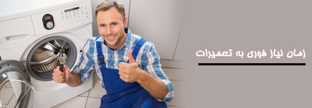 زمان نیاز به تعمیر لباسشویی aeg