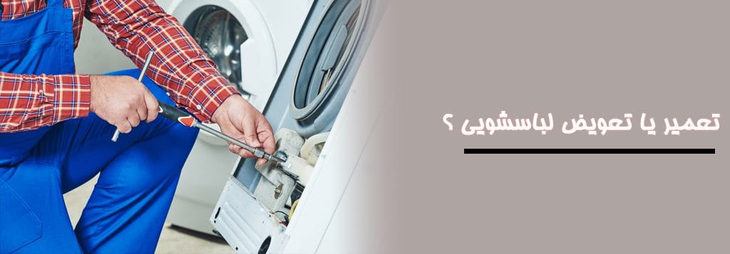تعمیر یا تعویض ماشین لباسشویی aeg