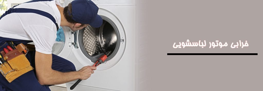 خرابی برد یا دکمه لباسشویی
