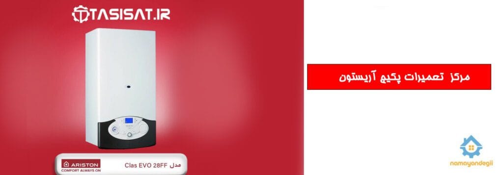 مرکز تعمیرات پکیج آریستون