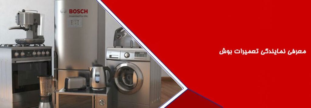 معرفی نمایندگی تعمیرات بوش