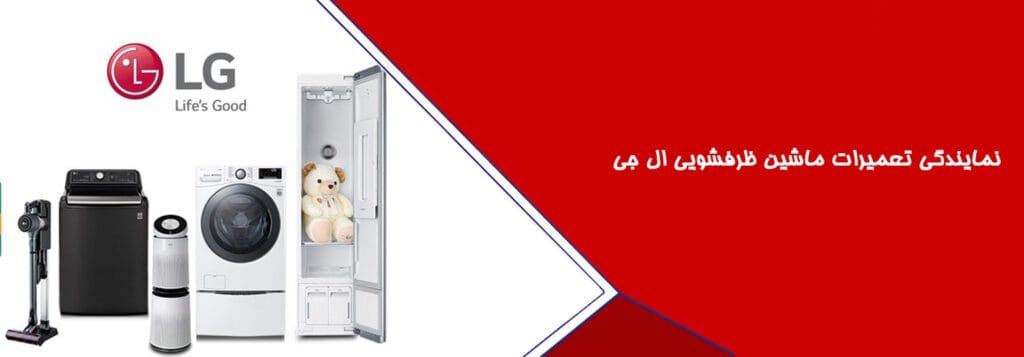 نمایندگی تعمیرات ماشین ظرفشویی ال جی