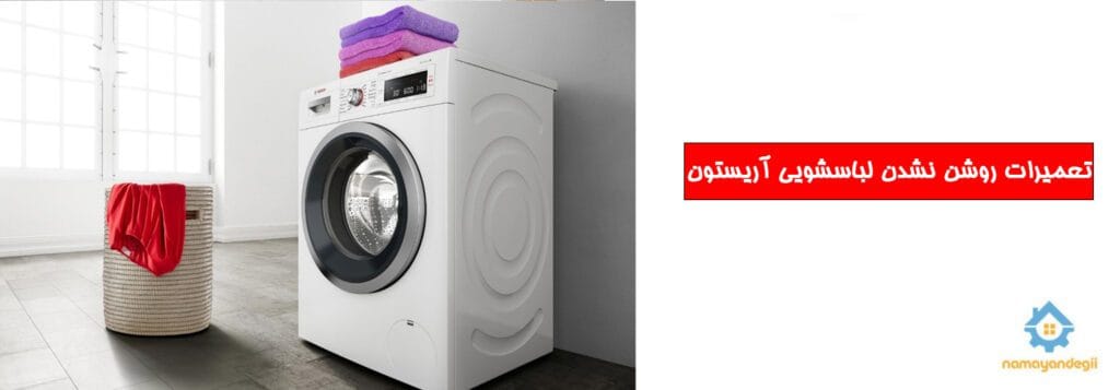 تعمیرات روشن نشدن لباسشویی آریستون