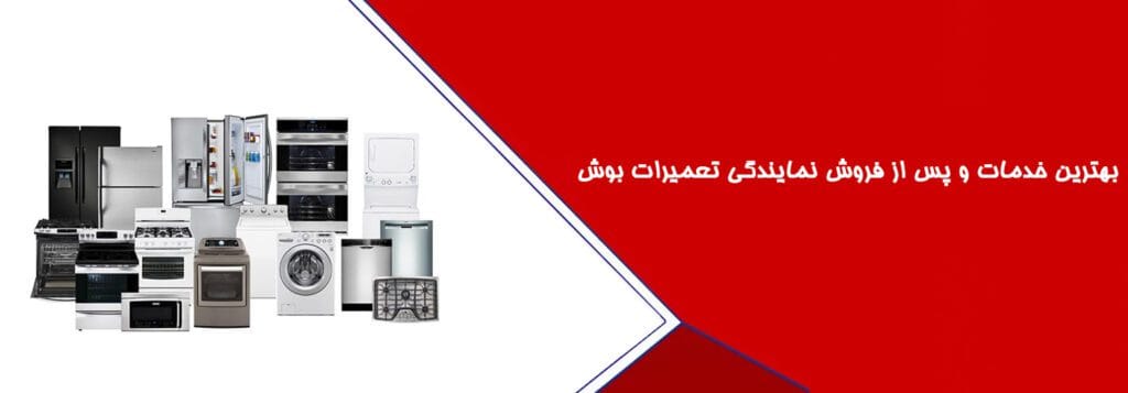 بهترین خدمات و پس از فروش نمایندگی تعمیرات بوش