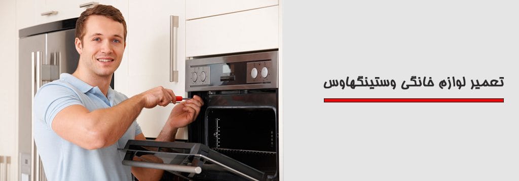 تعمیر لوازم خانگی وستینگهاوس