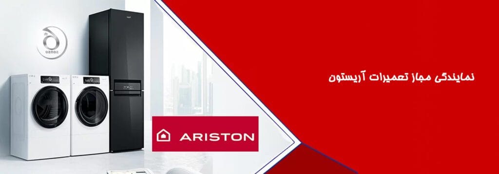نمایندگی مجاز تعمیرات اریستون