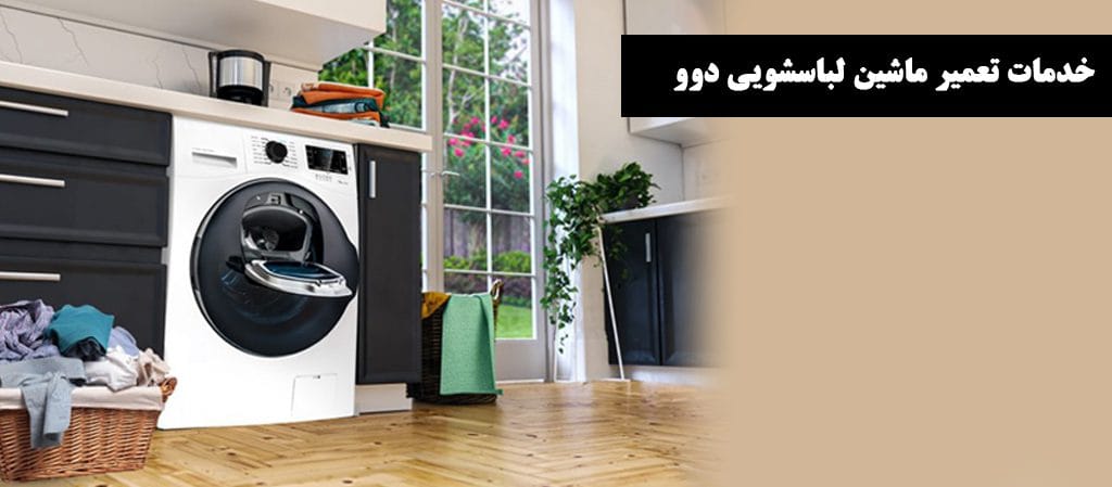 خدمات تعمیر ماشین لباسشویی دوو