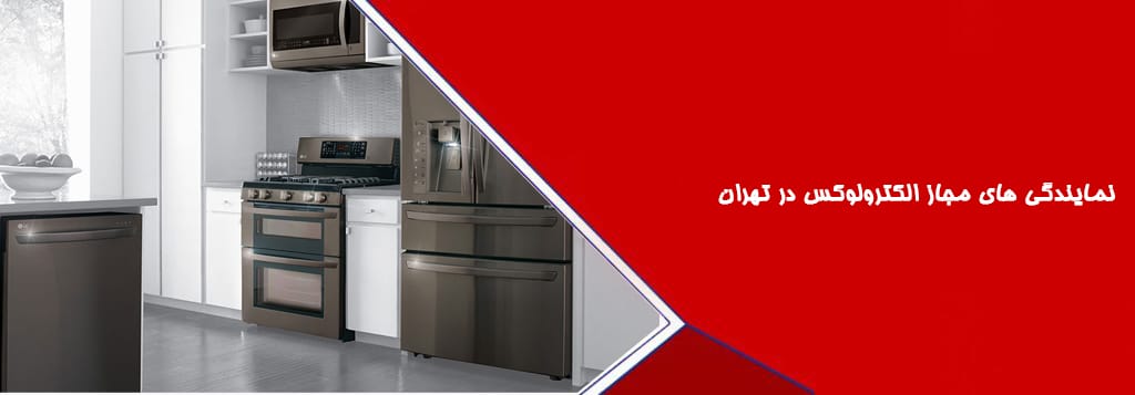 نمایندگی های مجاز الکترولوکس در تهران