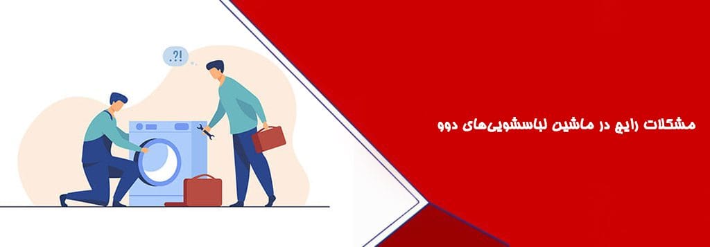 مشکلات رایج در ماشین لباسشوییهای دوو
