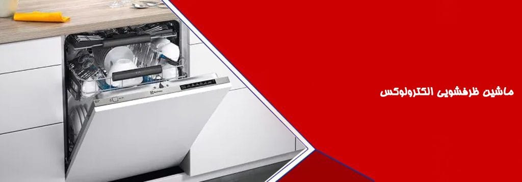 ماشین ظرفشویی الکترولوکس