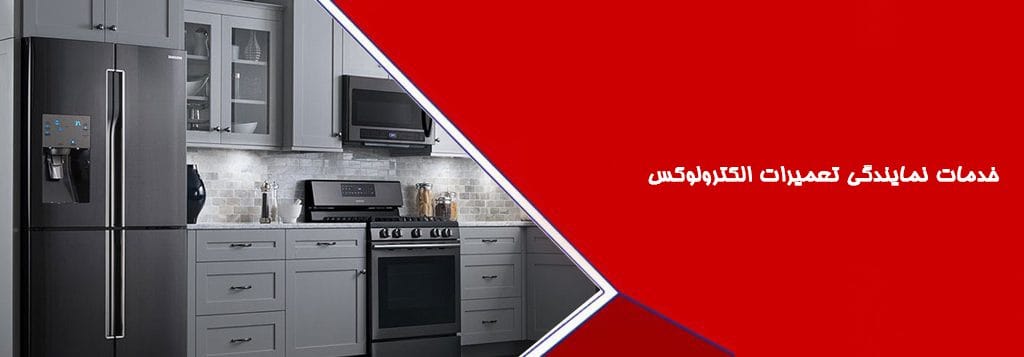 خدمات نمایندگی تعمیرات الکترولوکس