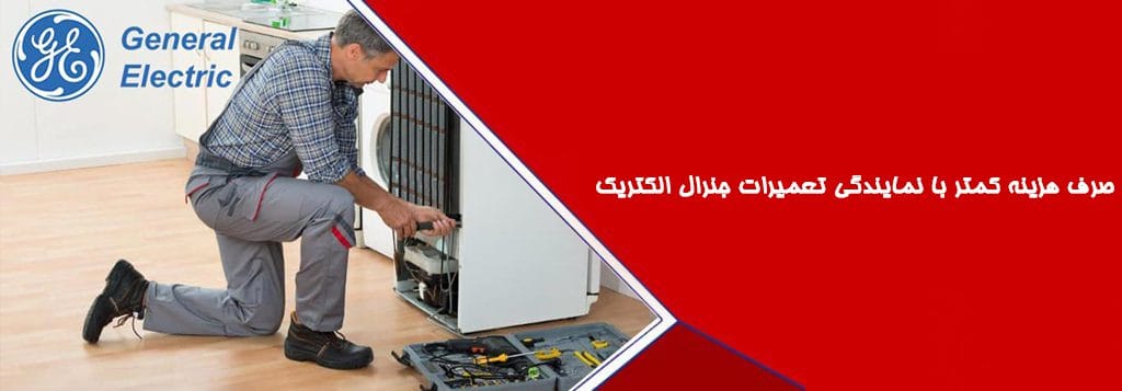 صرف هزینه کمتر با نمایندگی تعمیرات جنرال الکتریک