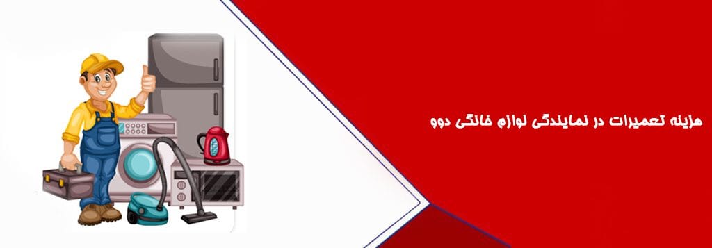 هزینه تعمیرات در نمایندگی لوازم خانگی دوو