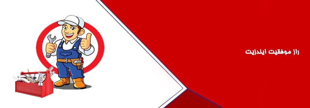 راز موفقیت ایندزیت