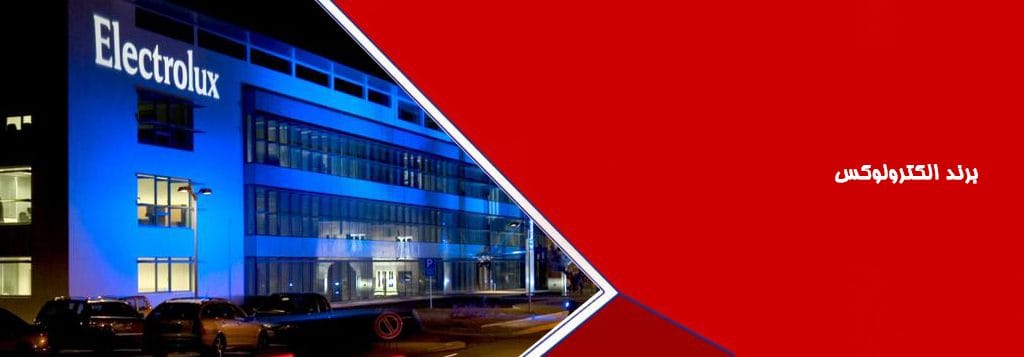 برند الکترولوکس